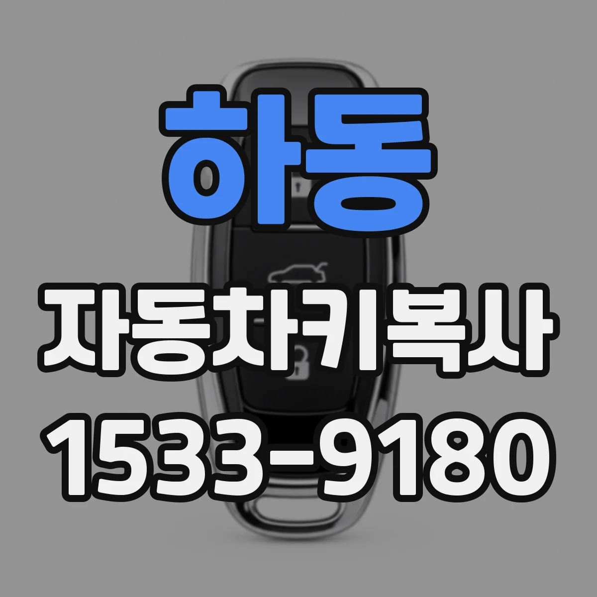 하동 자동차키복사