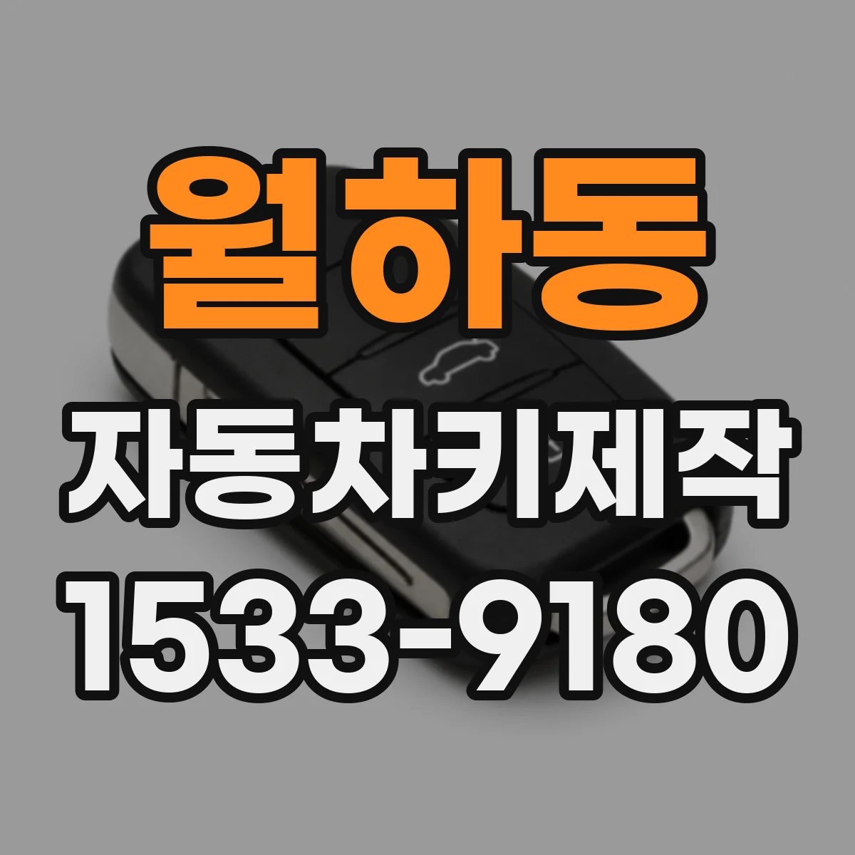월하동 자동차키제작