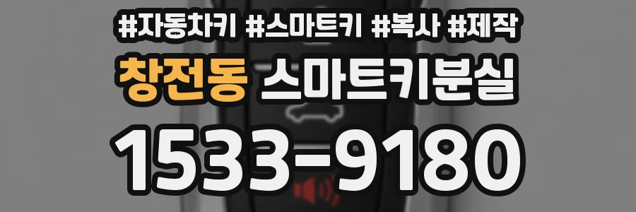 창전동 스마트키분실