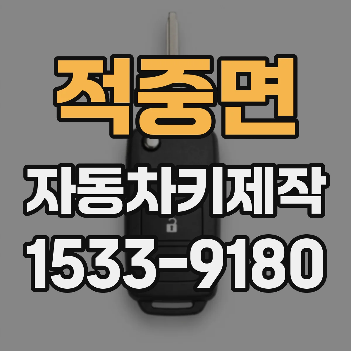 적중면 자동차키제작