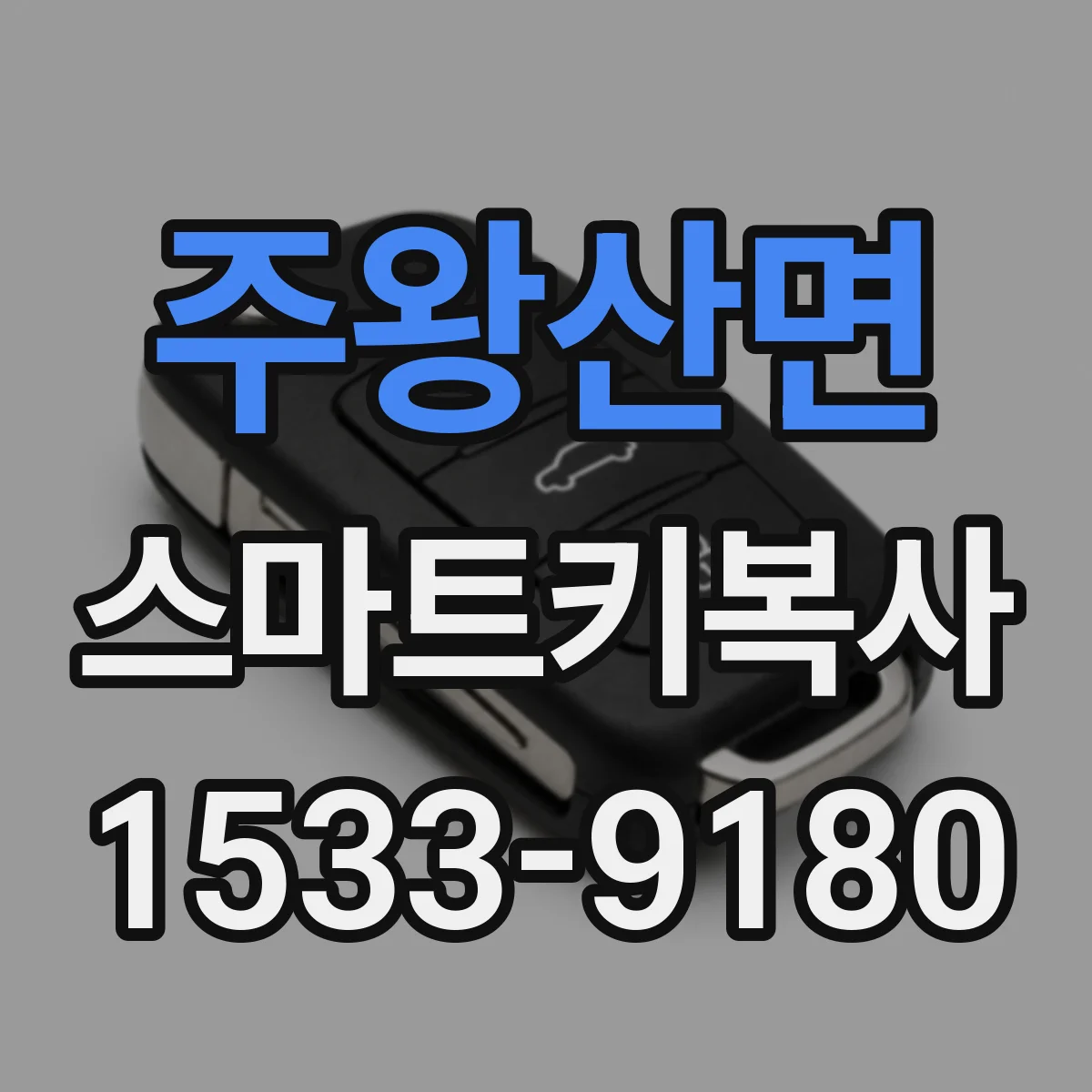 주왕산면 스마트키복사