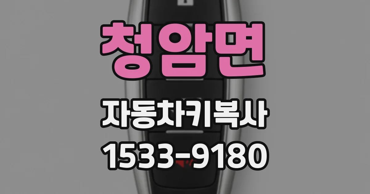 청암면 자동차키복사