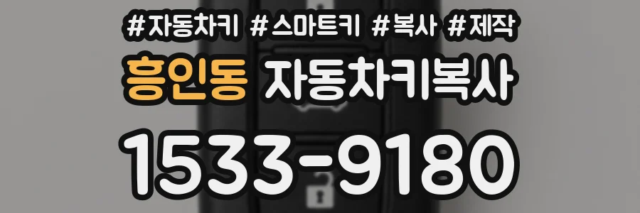흥인동 자동차키복사