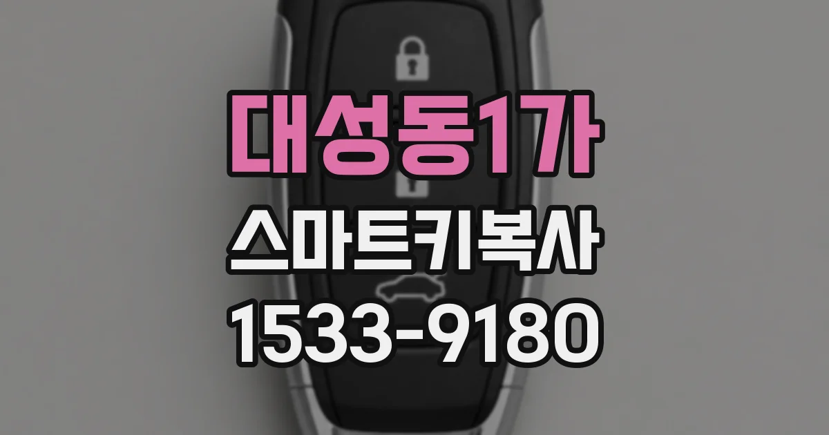 대성동1가 스마트키복사