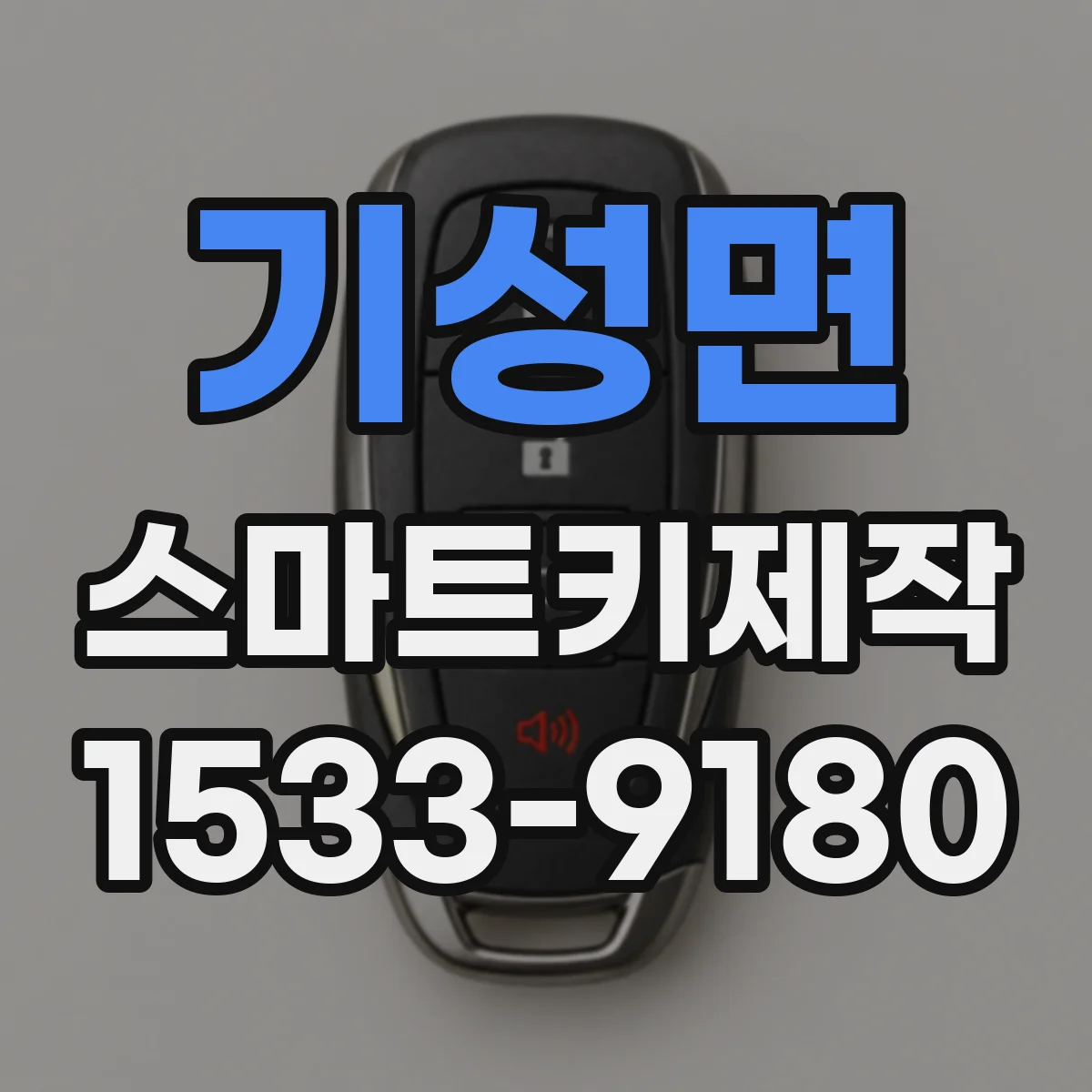 기성면 스마트키제작