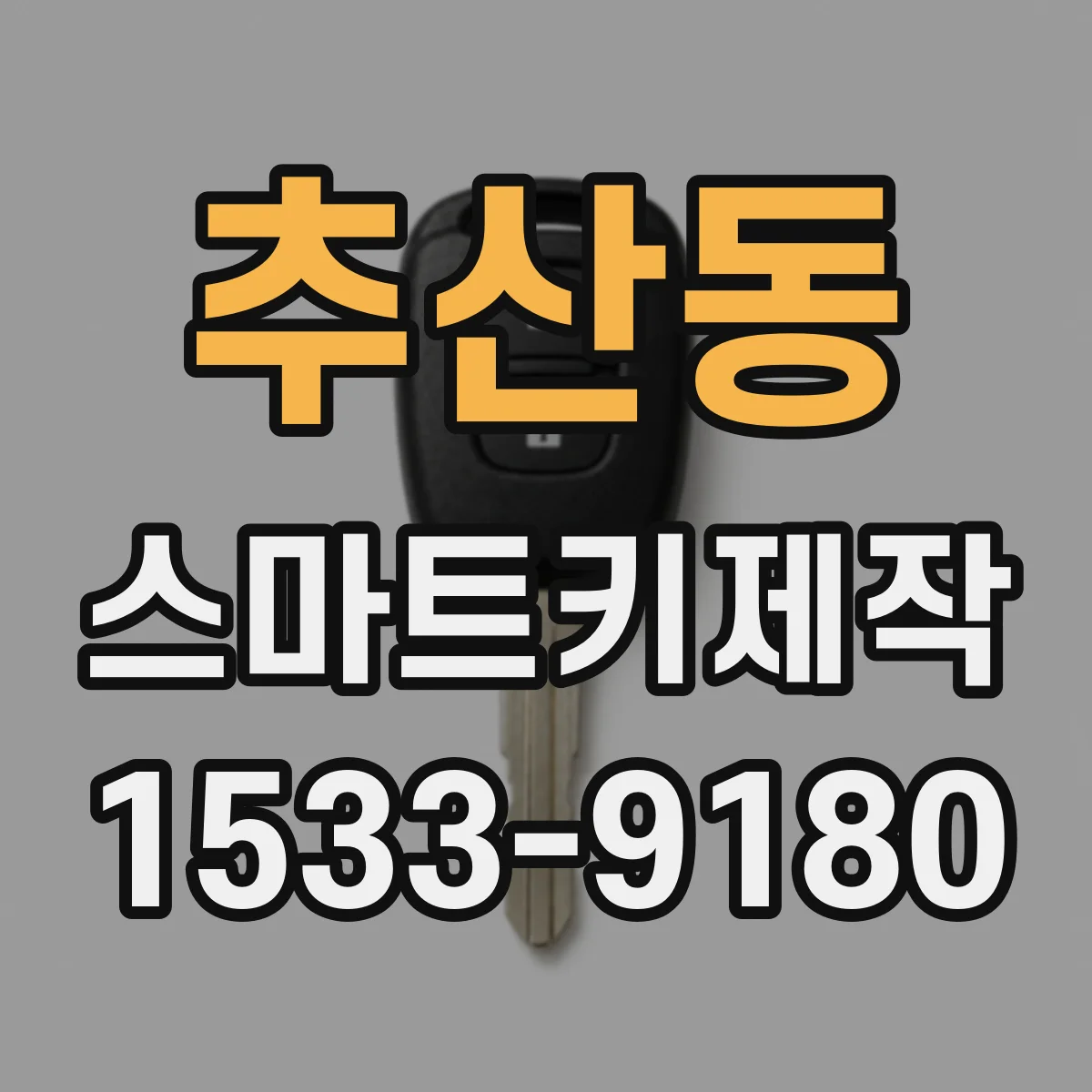 추산동 스마트키제작
