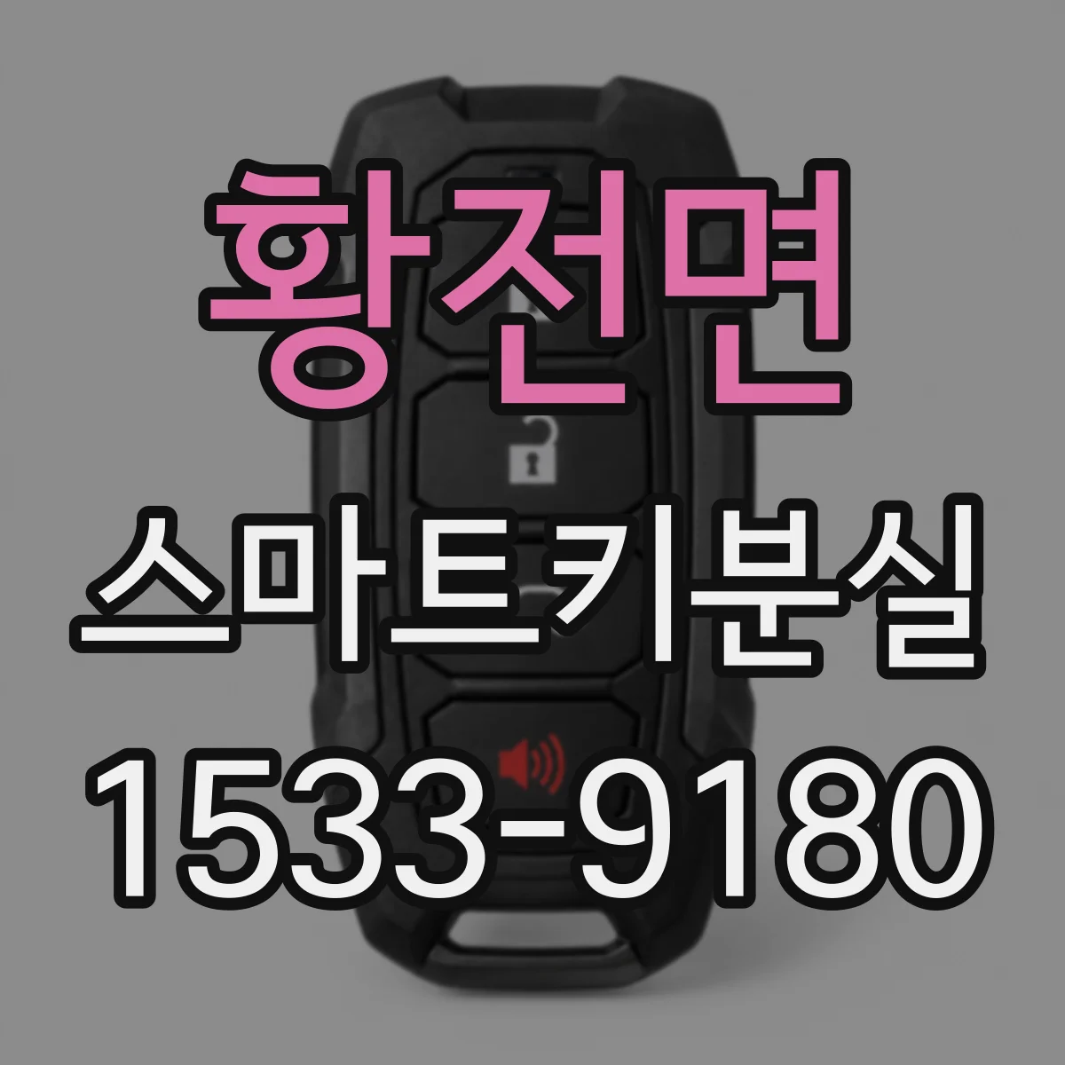 황전면 스마트키분실