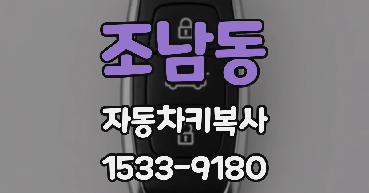 조남동 자동차키복사