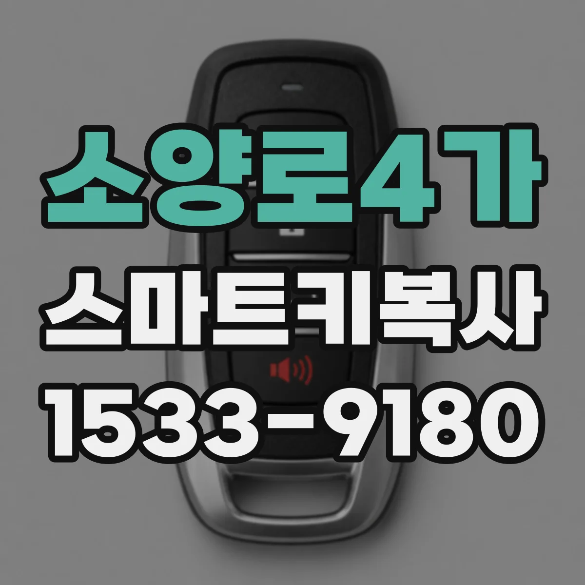 소양로4가 스마트키복사