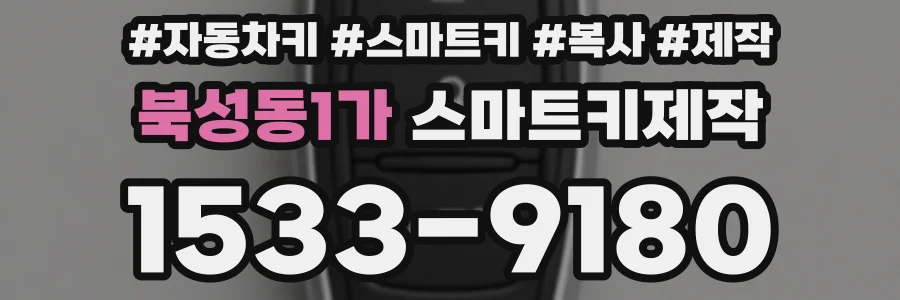 북성동1가 스마트키제작