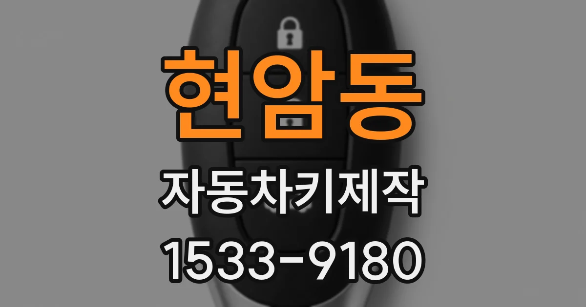 현암동 자동차키제작