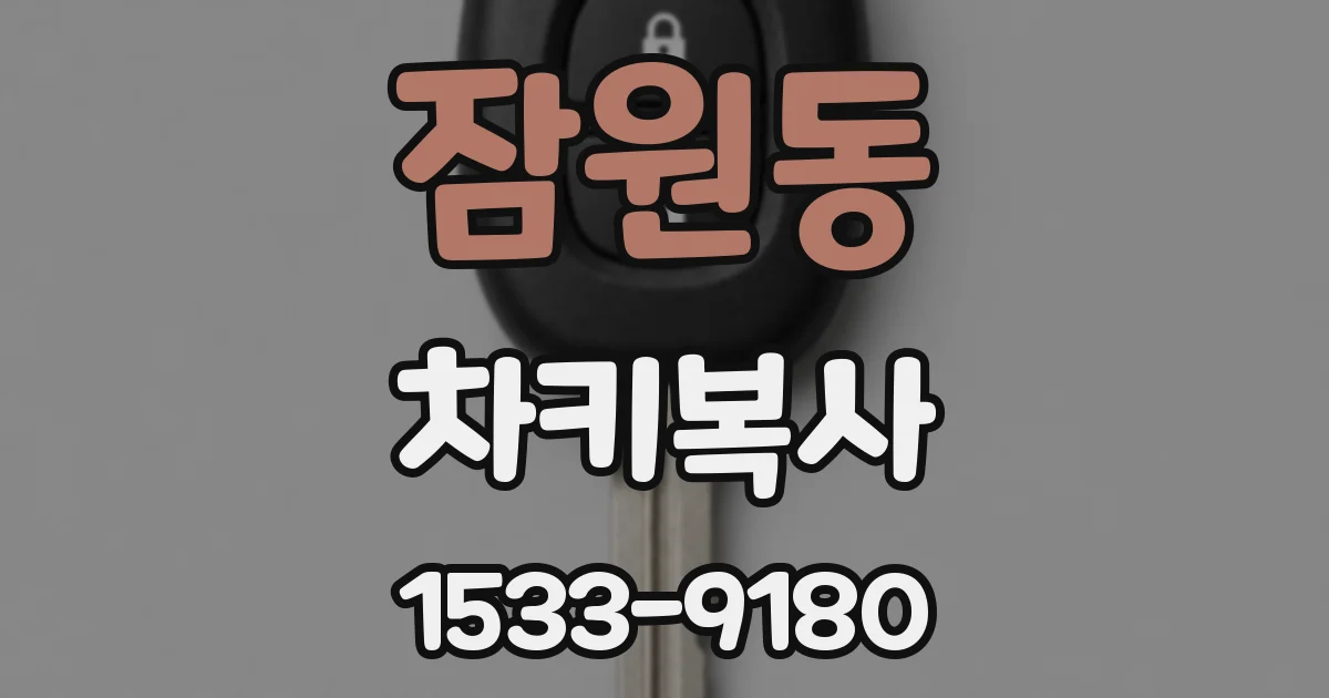 잠원동 차키복사