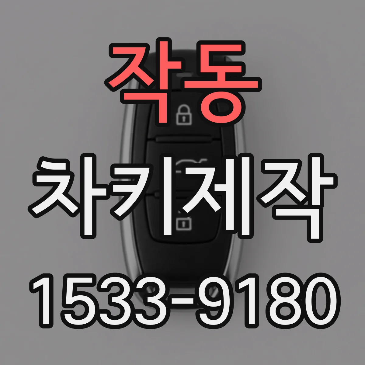 작동 차키제작