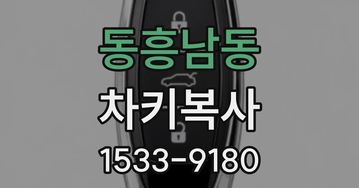 동흥남동 차키복사