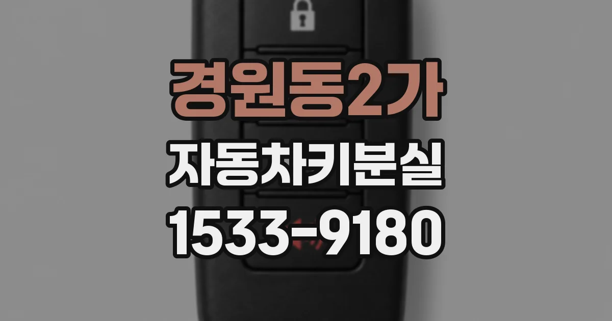 경원동2가 자동차키분실