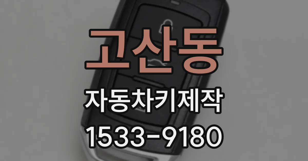 고산동 자동차키제작
