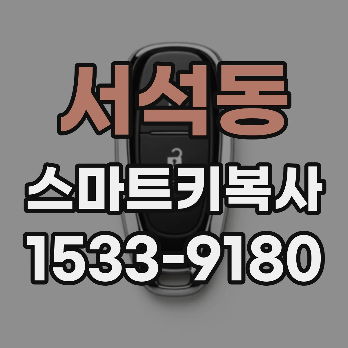 서석동 스마트키복사