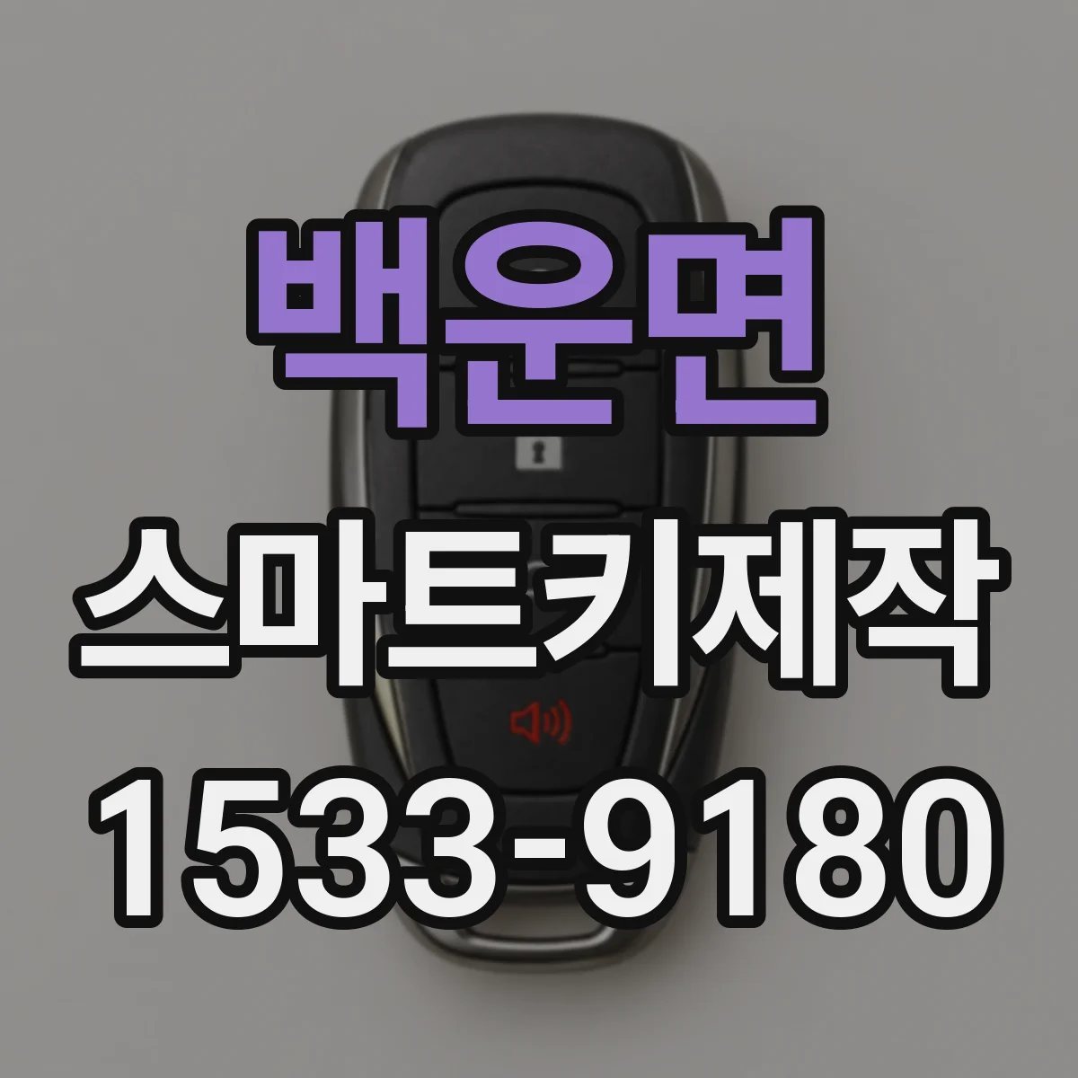 백운면 스마트키제작