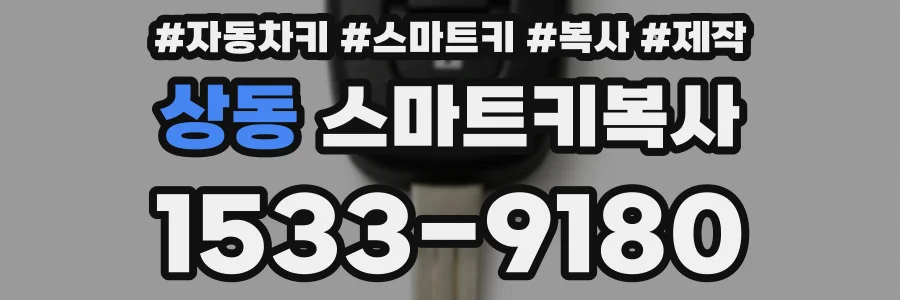 상동 스마트키복사