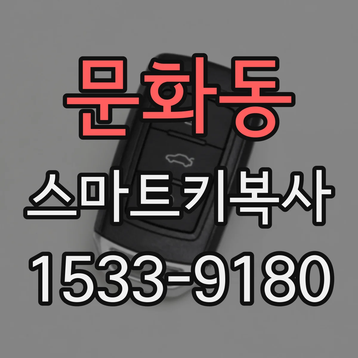 문화동 스마트키복사