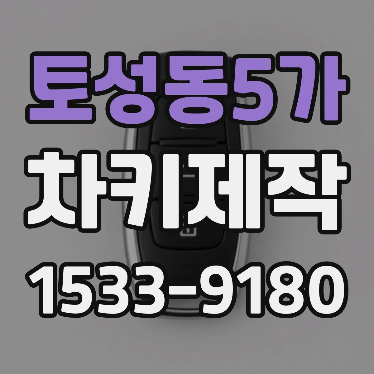 토성동5가 차키제작