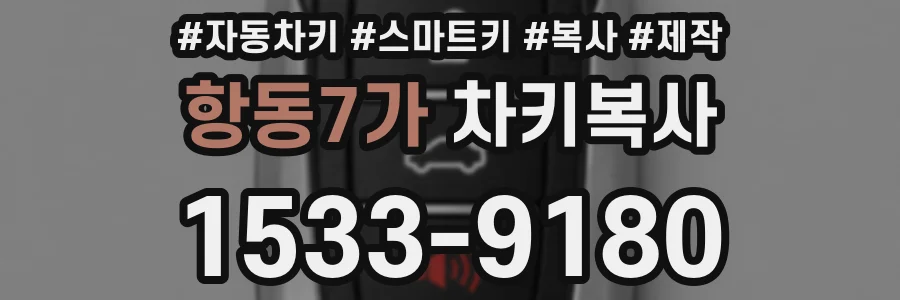 항동7가 차키복사