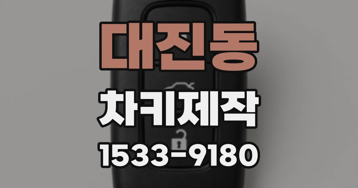 대진동 차키제작