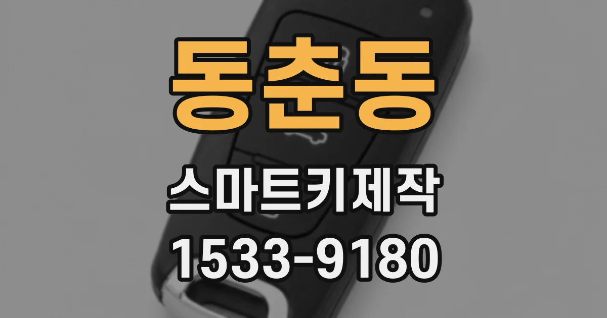 동춘동 스마트키제작