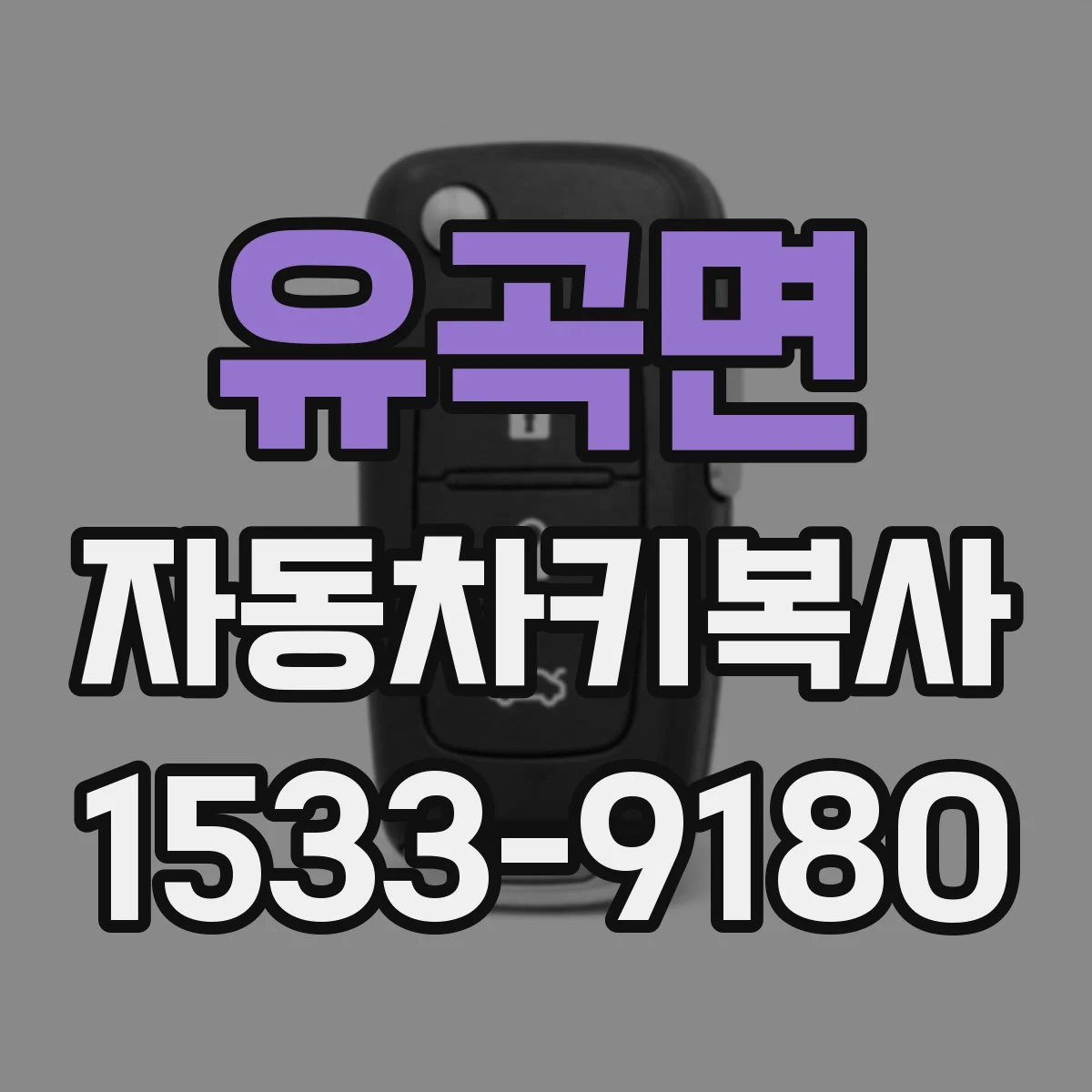 유곡면 자동차키복사
