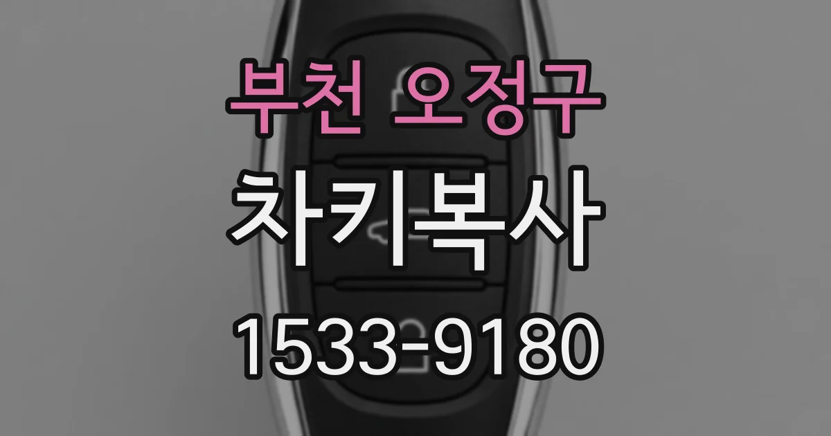 부천 오정구 차키복사