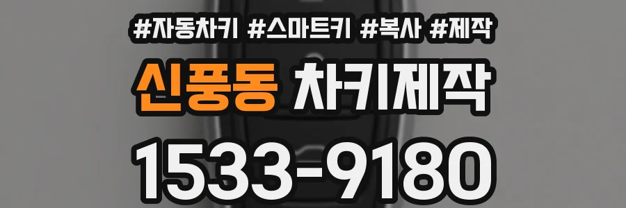 신풍동 차키제작