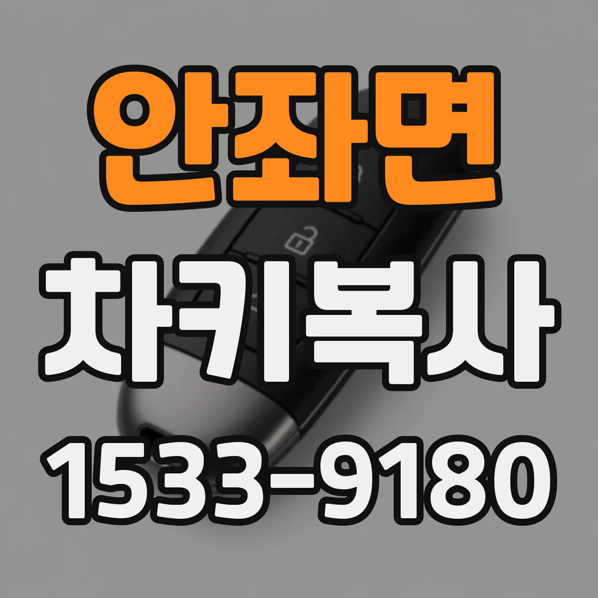 안좌면 차키복사