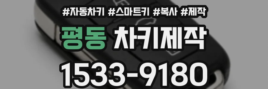 평동 차키제작