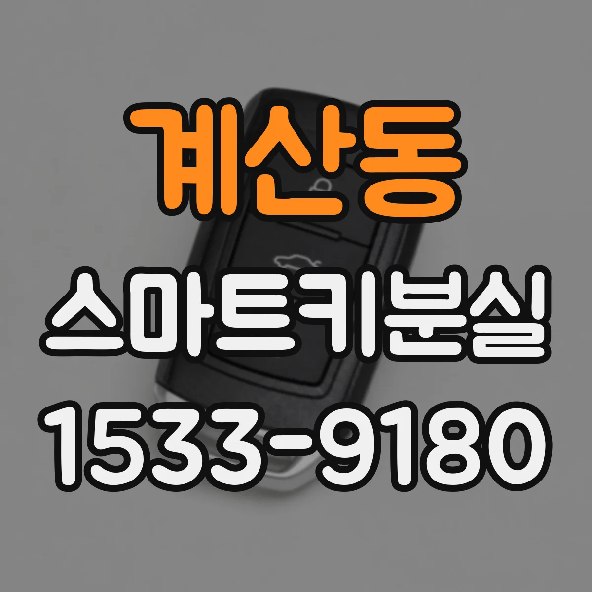 계산동 스마트키분실