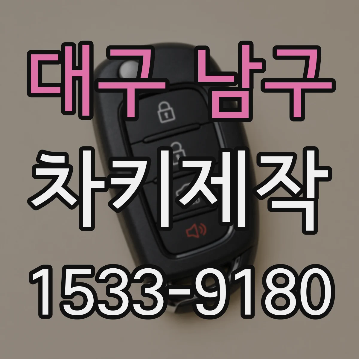 대구 남구 차키제작