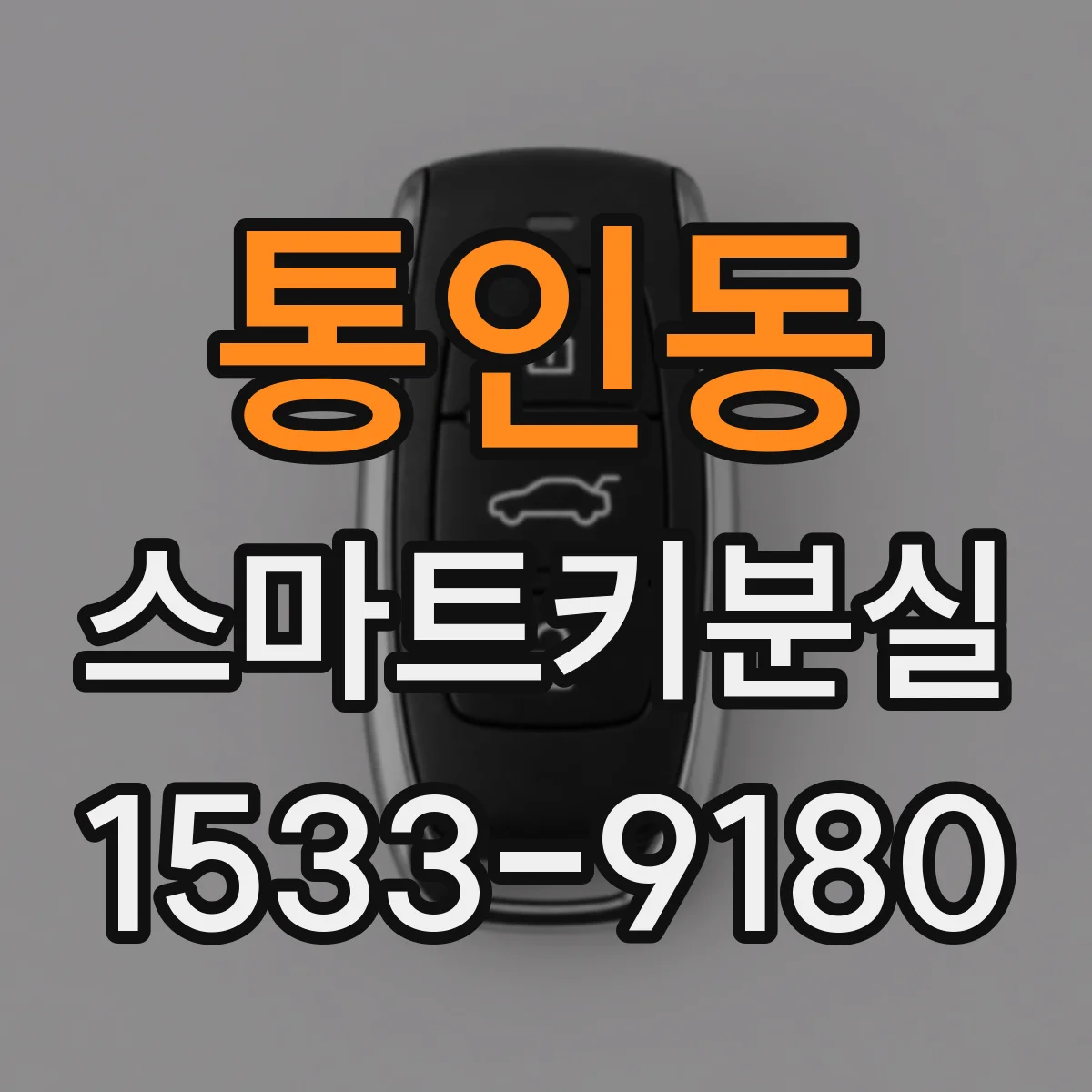통인동 스마트키분실
