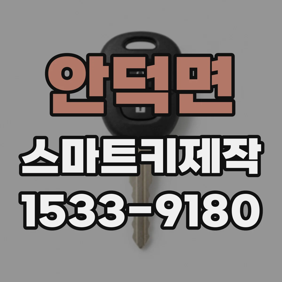 안덕면 스마트키제작