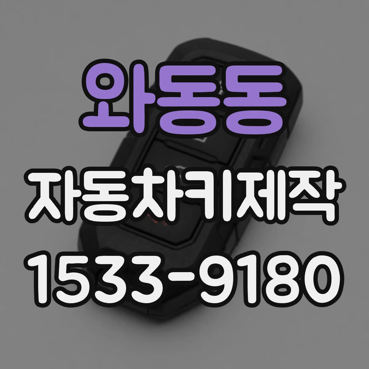 와동동 자동차키제작