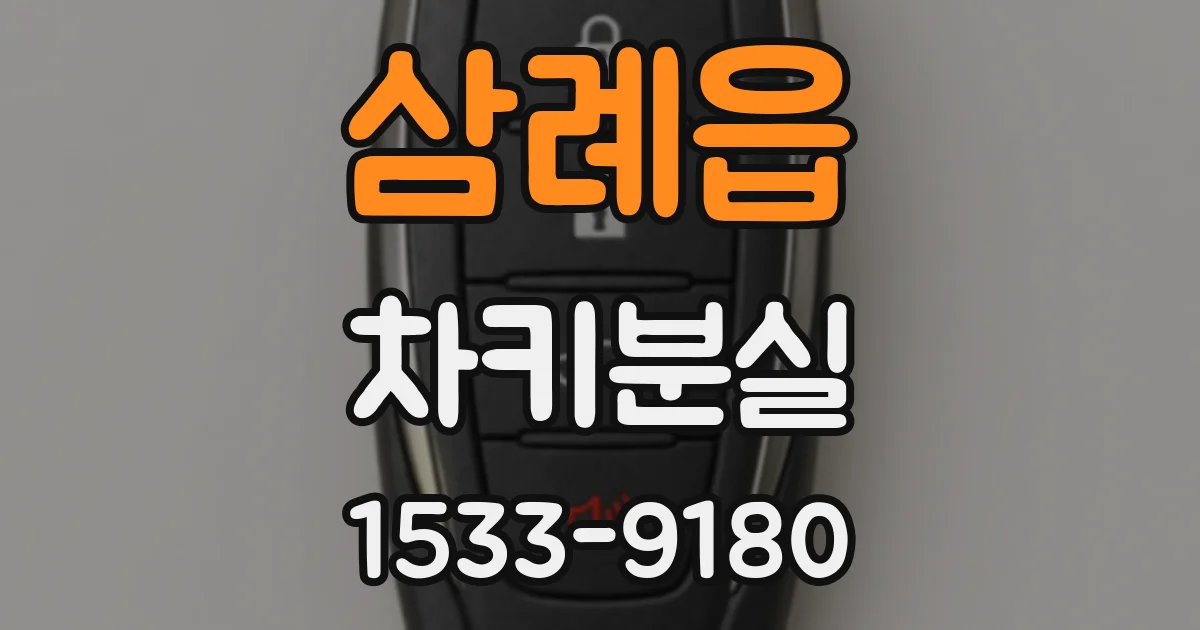삼례읍 차키분실