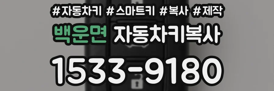 백운면 자동차키복사