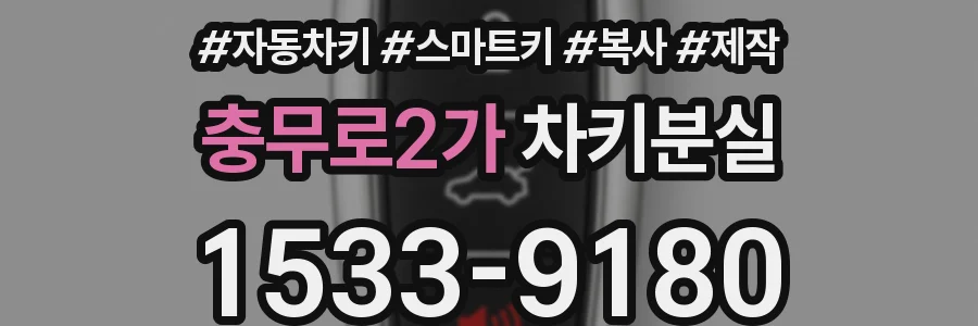 충무로2가 차키분실