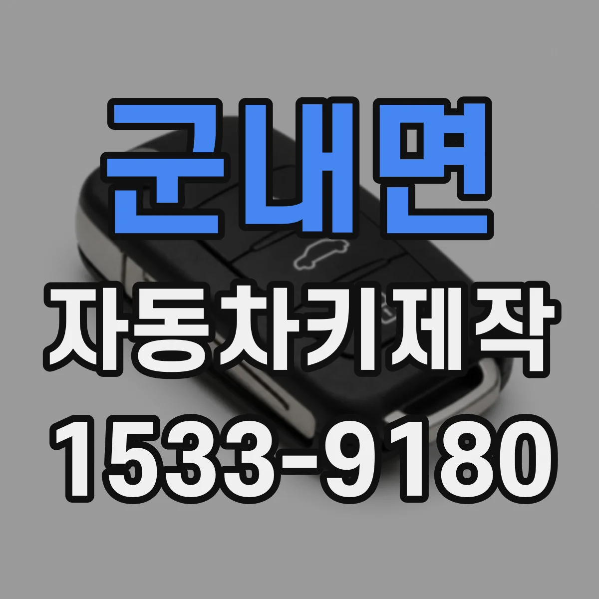 군내면 자동차키제작