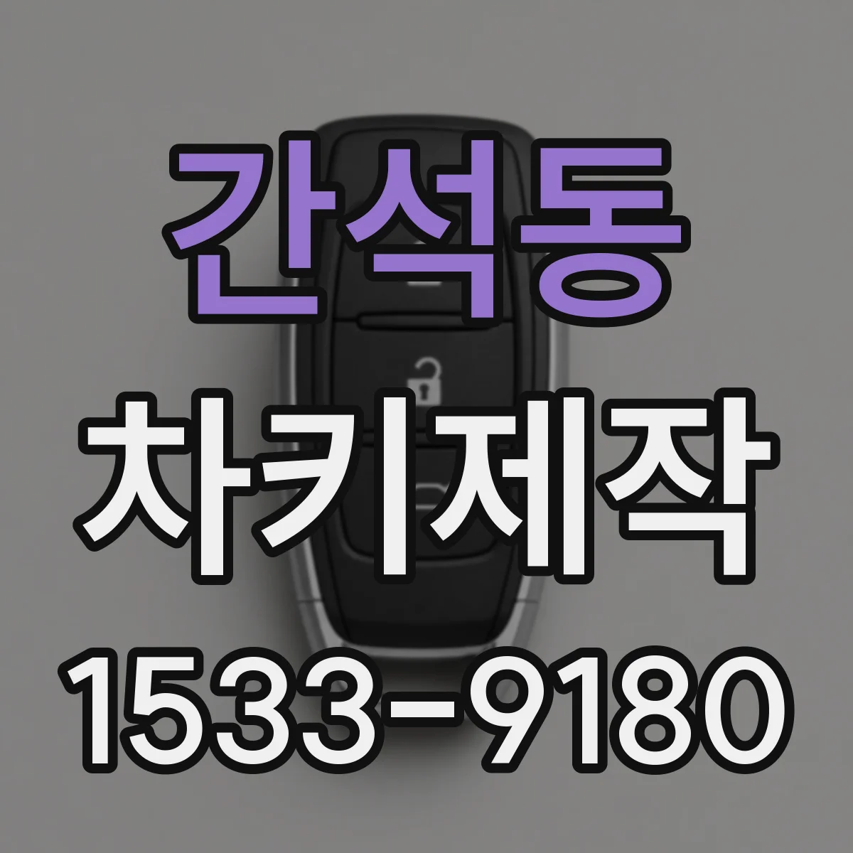 간석동 차키제작