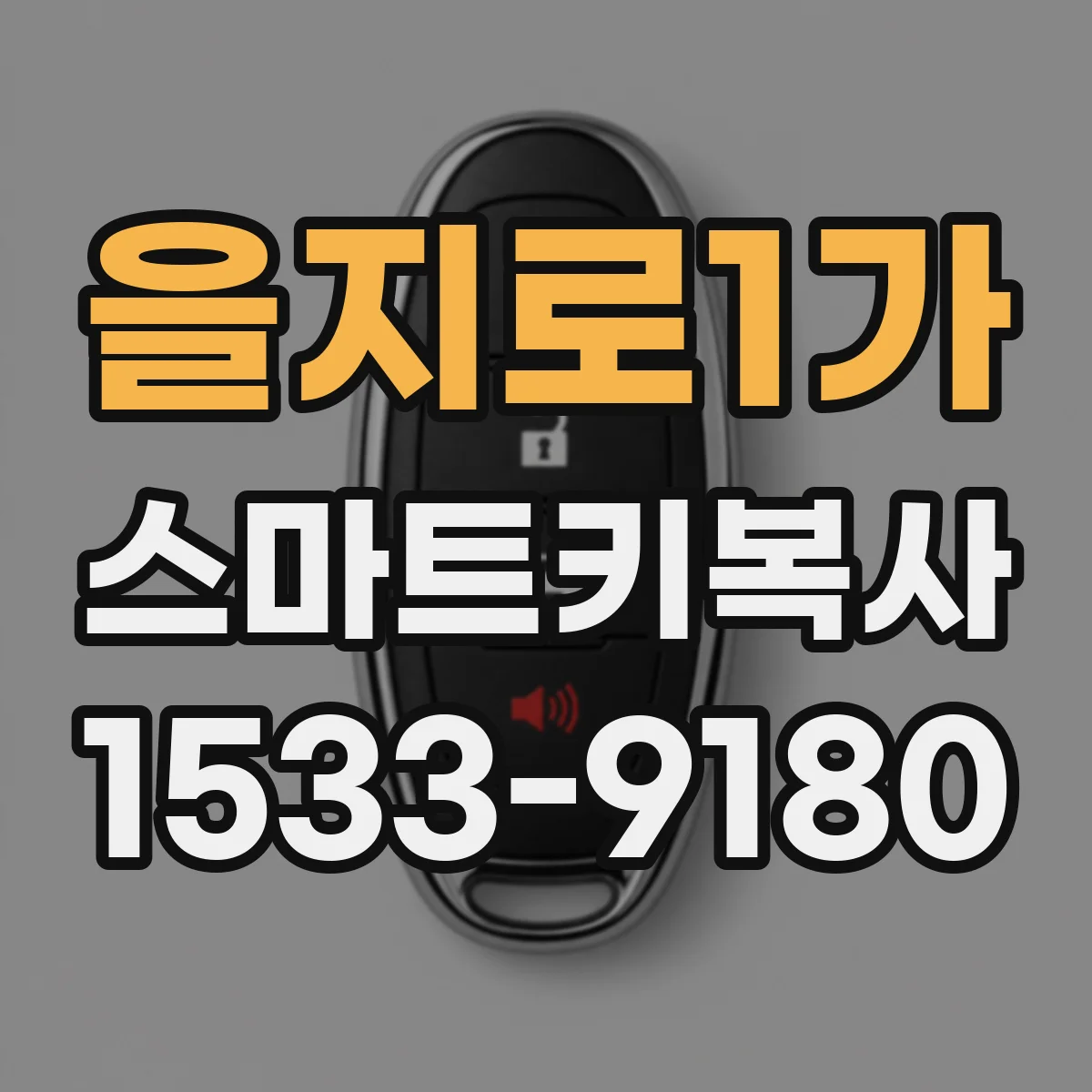 을지로1가 스마트키복사