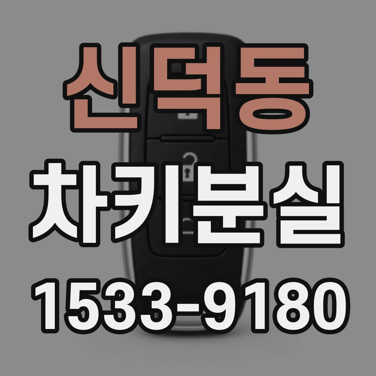 신덕동 차키분실