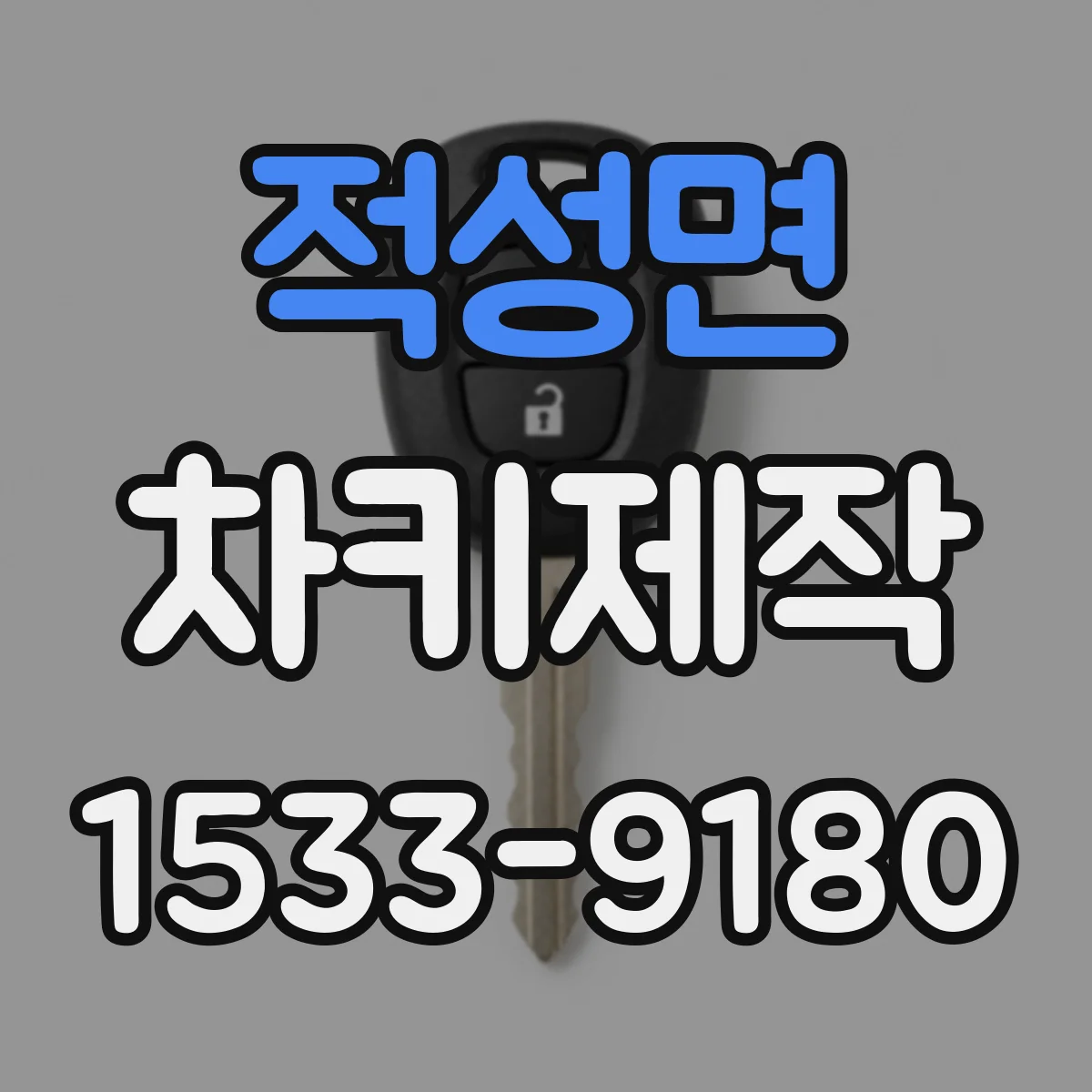 적성면 차키제작