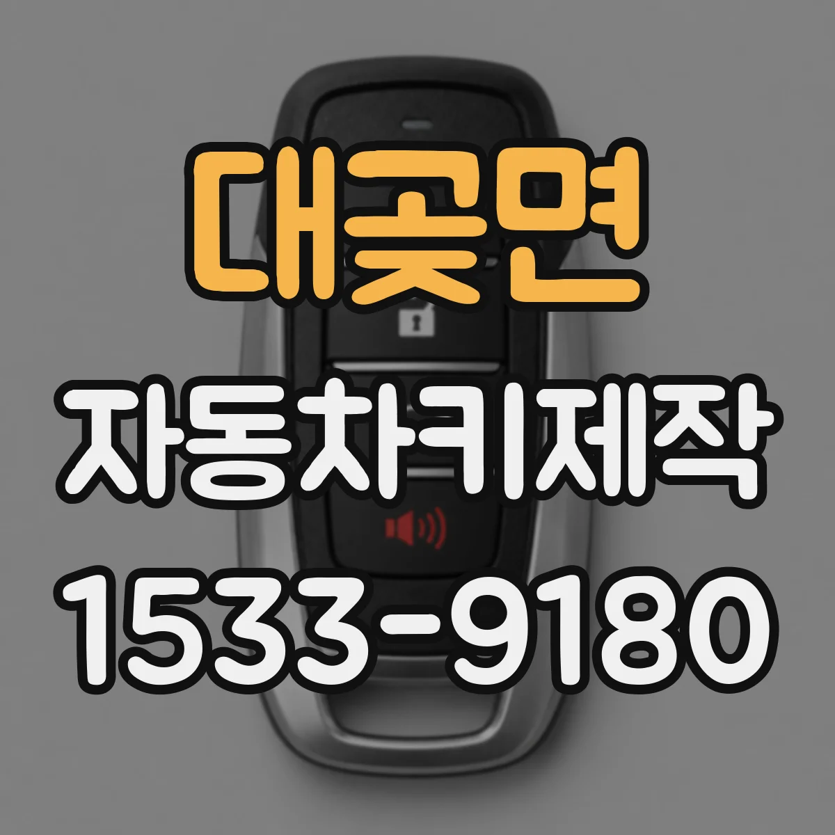 대곶면 자동차키제작