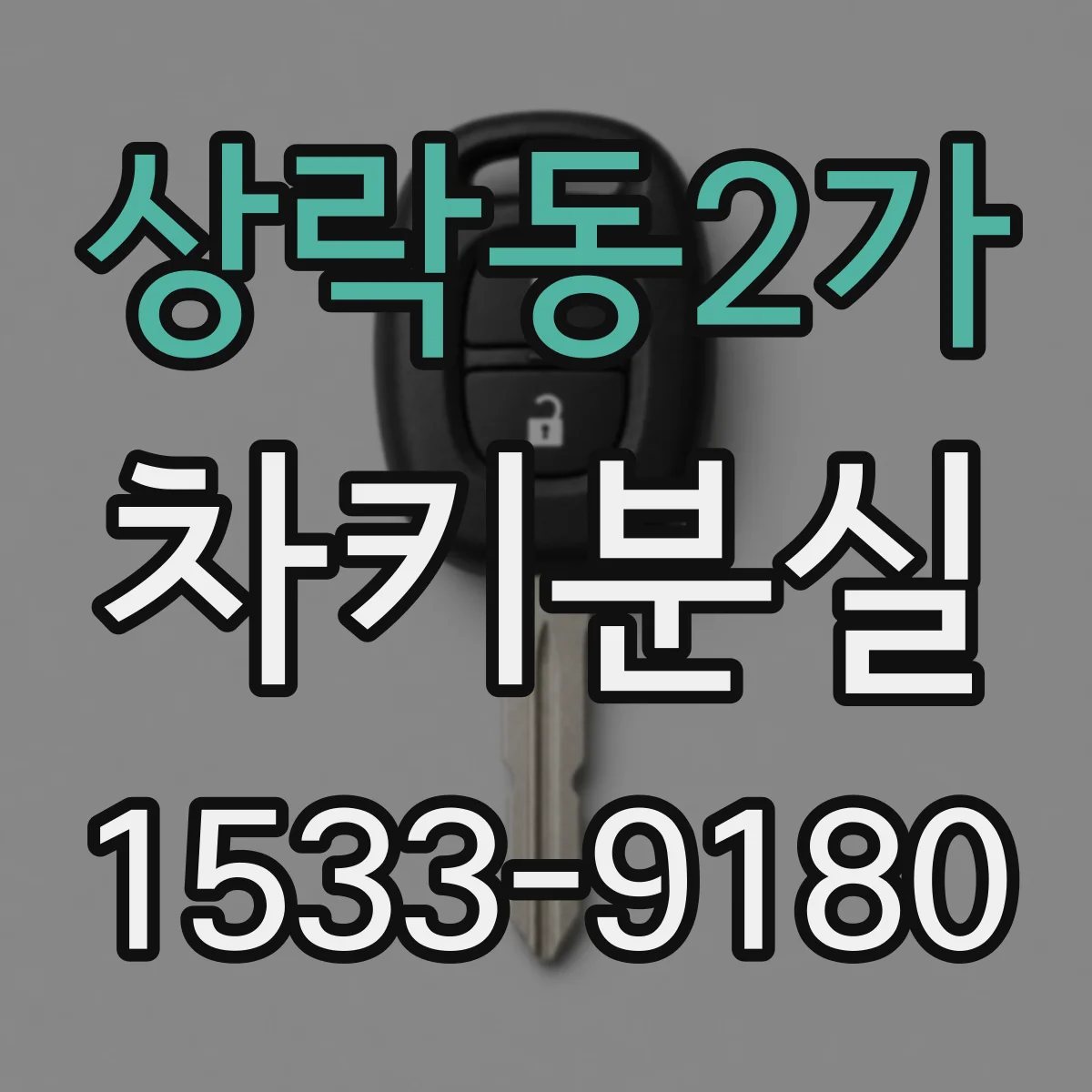 상락동2가 차키분실