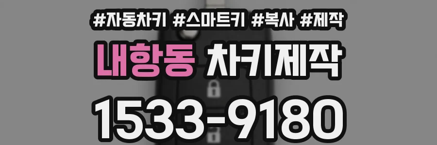 내항동 차키제작