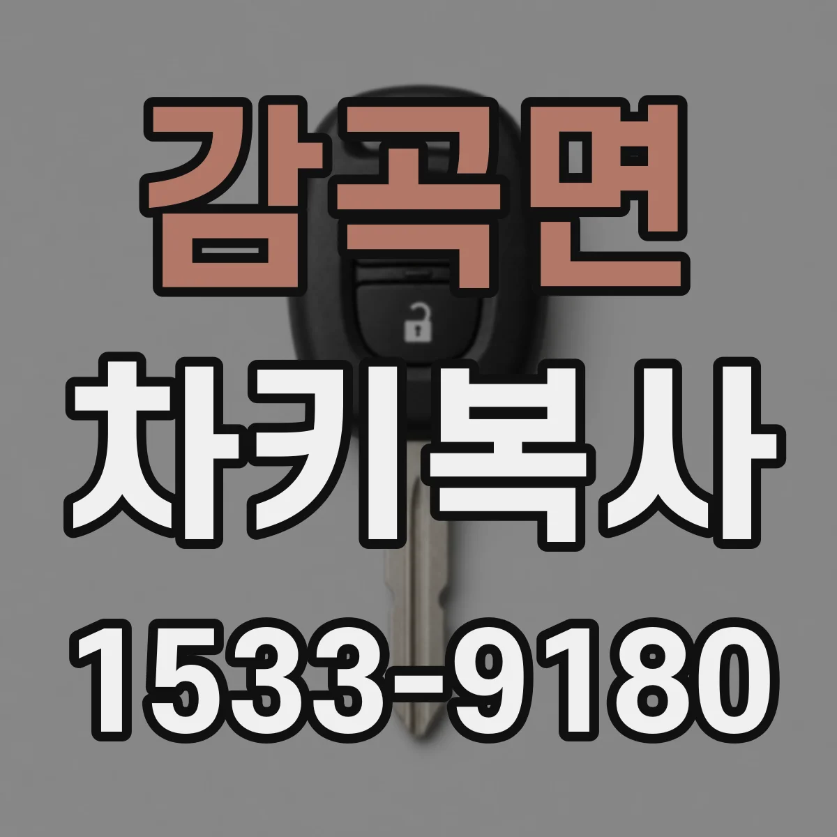 감곡면 차키복사